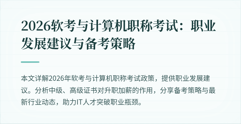 2026软考与计算机职称考试：职业发展建议与备考策略