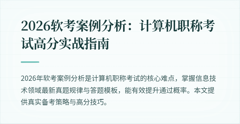 2026软考案例分析：计算机职称考试高分实战指南