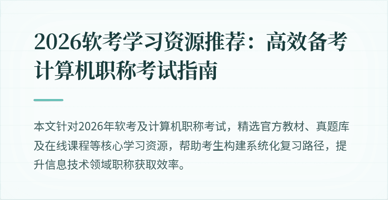 2026软考学习资源推荐：高效备考计算机职称考试指南