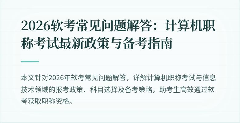 2026软考常见问题解答：计算机职称考试最新政策与备考指南