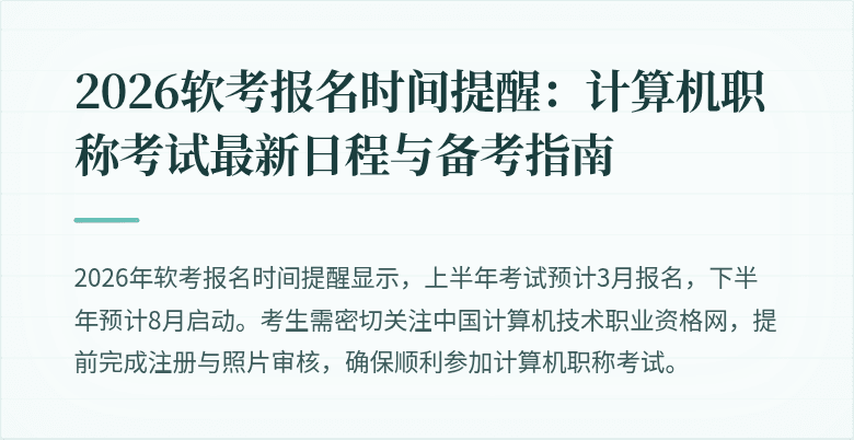 2026软考报名时间提醒:计算机职称考试最新日程与备考指南