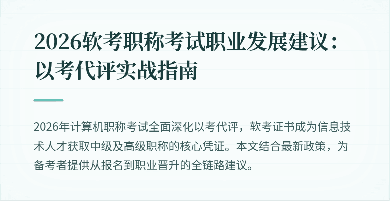 2026软考职称考试职业发展建议：以考代评实战指南