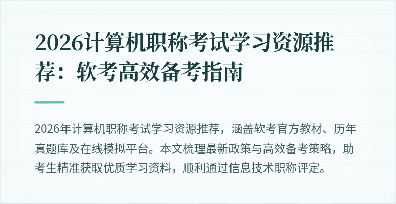 2026计算机职称考试学习资源推荐：软考高效备考指南