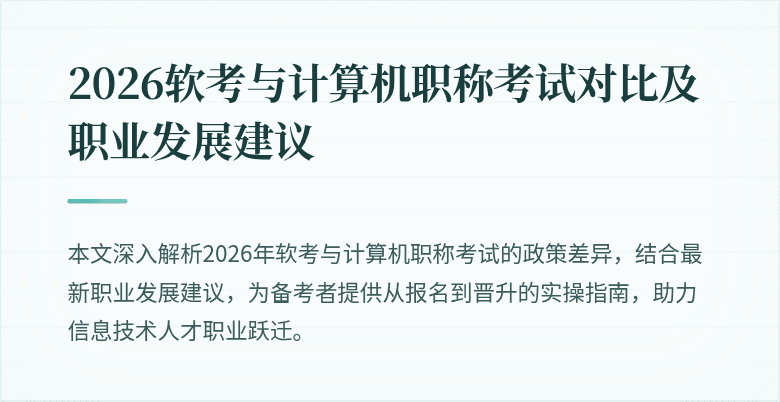 2026软考与计算机职称考试对比及职业发展建议