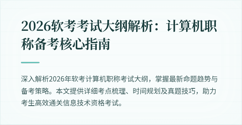 2026软考考试大纲解析：计算机职称备考核心指南