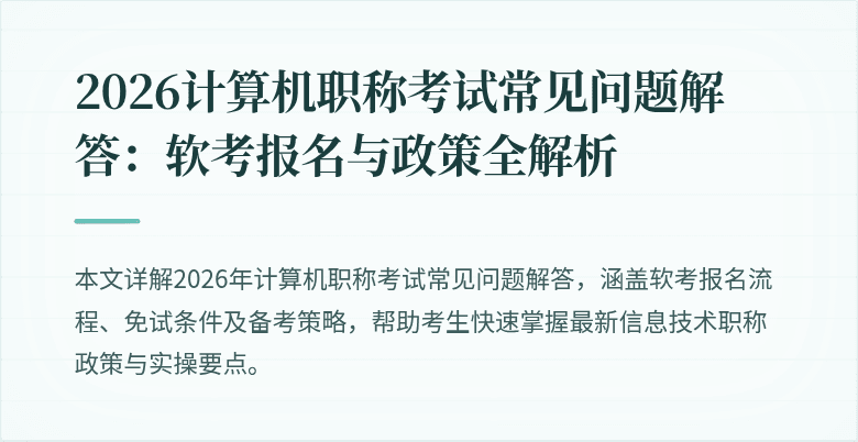 2026计算机职称考试常见问题解答：软考报名与政策全解析