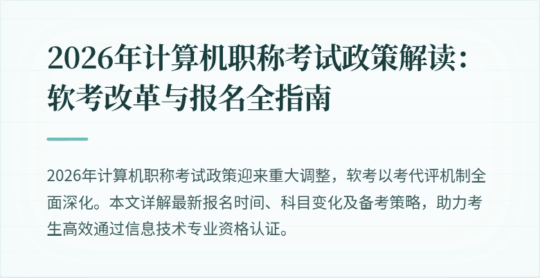 2026年计算机职称考试政策解读：软考改革与报名全指南