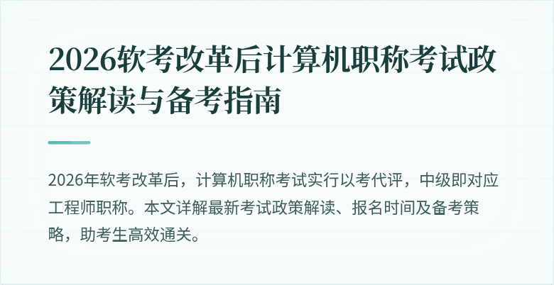 2026软考改革后计算机职称考试政策解读与备考指南