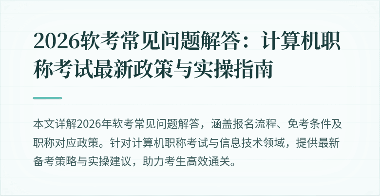 2026软考常见问题解答:计算机职称考试最新政策与实操指南