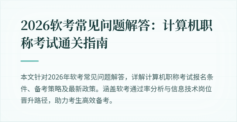 2026软考常见问题解答:计算机职称考试通关指南