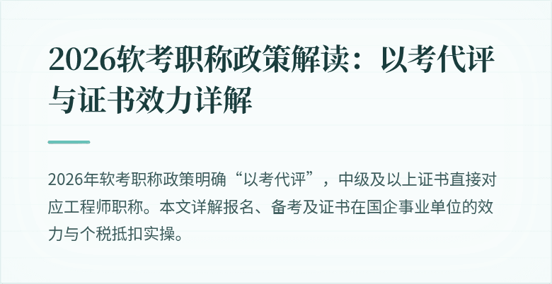 2026软考职称政策解读：以考代评与证书效力详解