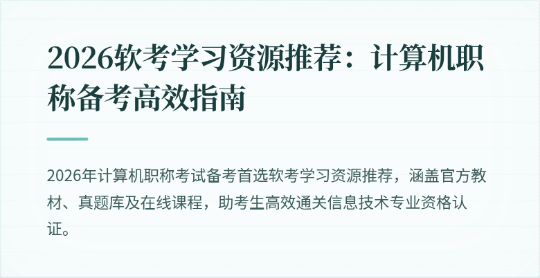 2026软考学习资源推荐：计算机职称备考高效指南