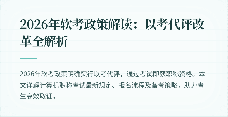 2026年软考政策解读:以考代评改革全解析