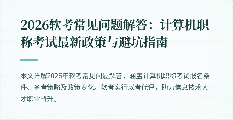 2026软考常见问题解答:计算机职称考试最新政策与避坑指南