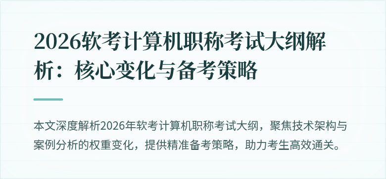 2026软考计算机职称考试大纲解析:核心变化与备考策略