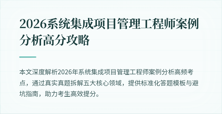 2026系统集成项目管理工程师案例分析高分攻略