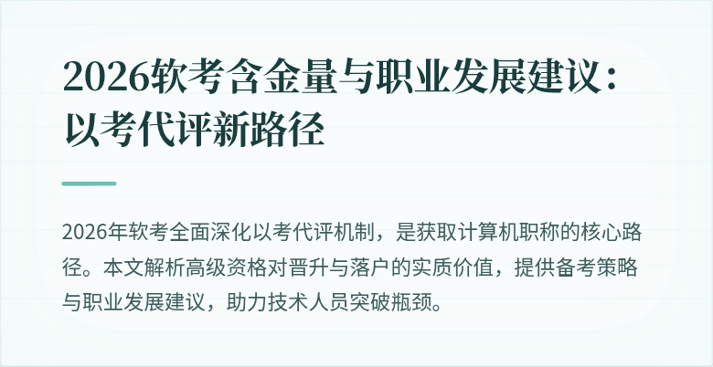 2026软考含金量与职业发展建议:以考代评新路径