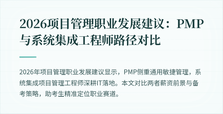 2026项目管理职业发展建议：PMP与系统集成工程师路径对比