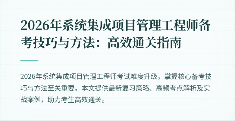 2026年系统集成项目管理工程师备考技巧与方法：高效通关指南
