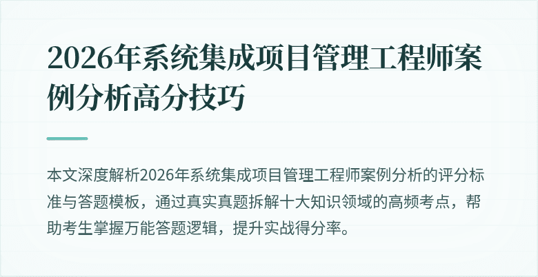 2026年系统集成项目管理工程师案例分析高分技巧