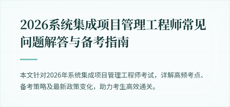 2026系统集成项目管理工程师常见问题解答与备考指南