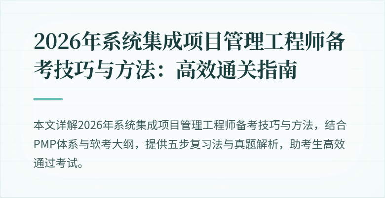 2026年系统集成项目管理工程师备考技巧与方法：高效通关指南