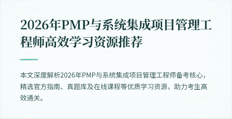 2026年PMP与系统集成项目管理工程师高效学习资源推荐