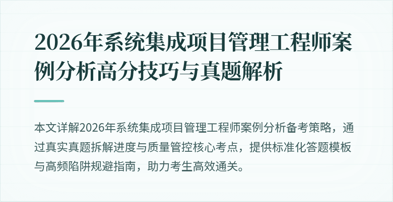 2026年系统集成项目管理工程师案例分析高分技巧与真题解析
