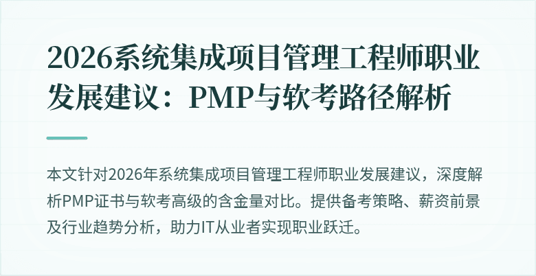 2026系统集成项目管理工程师职业发展建议：PMP与软考路径解析