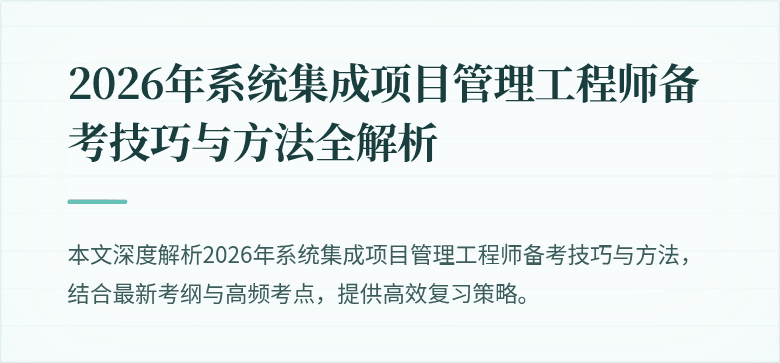 2026年系统集成项目管理工程师备考技巧与方法全解析