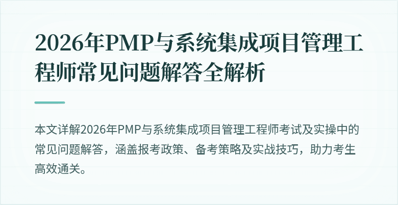 2026年PMP与系统集成项目管理工程师常见问题解答全解析
