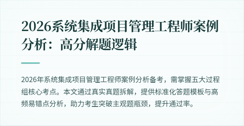 2026系统集成项目管理工程师案例分析:高分解题逻辑