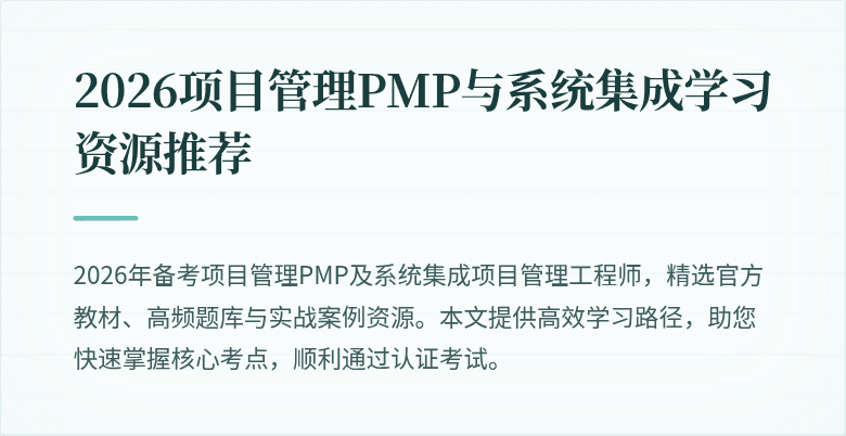 2026项目管理PMP与系统集成学习资源推荐