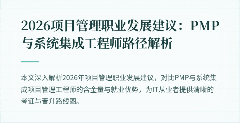 2026项目管理职业发展建议:PMP与系统集成工程师路径解析