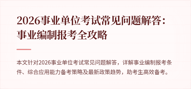 2026事业单位考试常见问题解答：事业编制报考全攻略