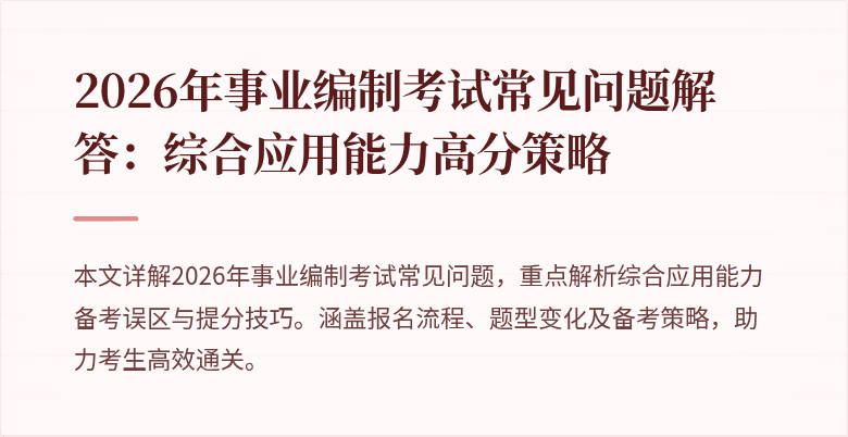 2026年事业编制考试常见问题解答：综合应用能力高分策略