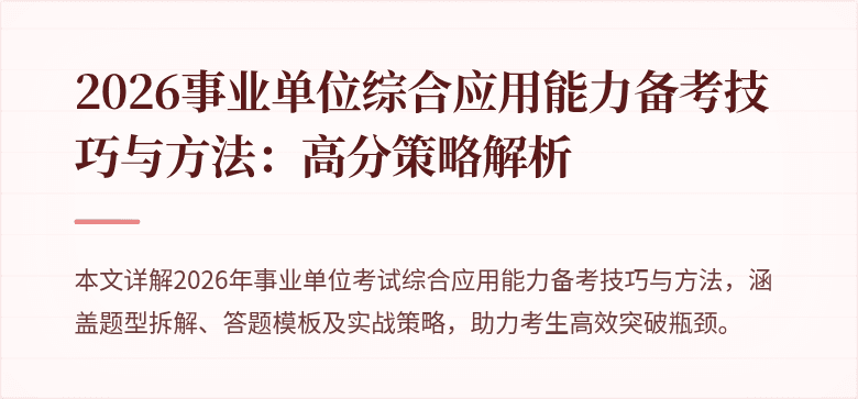2026事业单位综合应用能力备考技巧与方法:高分策略解析