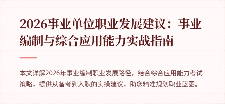 2026事业单位职业发展建议:事业编制与综合应用能力实战指南