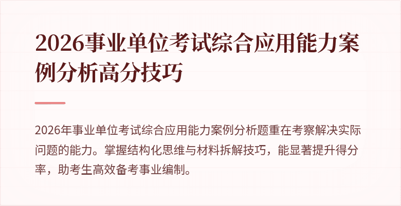 2026事业单位考试综合应用能力案例分析高分技巧