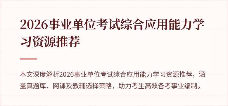 2026事业单位考试综合应用能力学习资源推荐