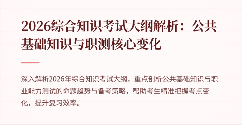2026综合知识考试大纲解析:公共基础知识与职测核心变化