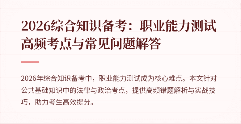 2026综合知识备考:职业能力测试高频考点与常见问题解答
