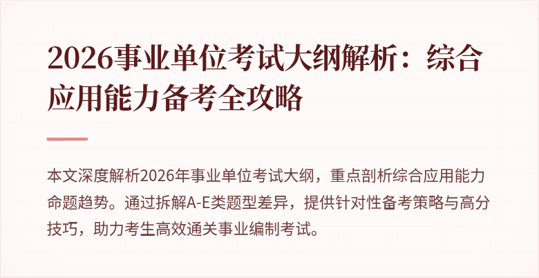 2026事业单位考试大纲解析：综合应用能力备考全攻略
