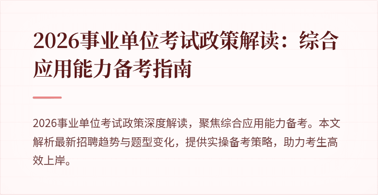 2026事业单位考试政策解读:综合应用能力备考指南