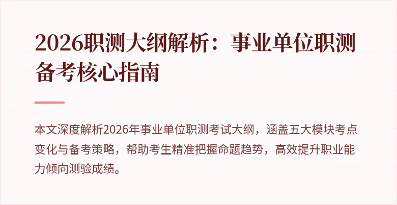 2026职测大纲解析：事业单位职测备考核心指南