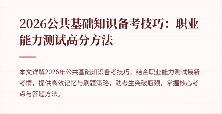 2026公共基础知识备考技巧:职业能力测试高分方法