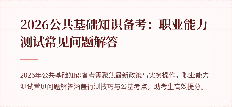 2026公共基础知识备考：职业能力测试常见问题解答