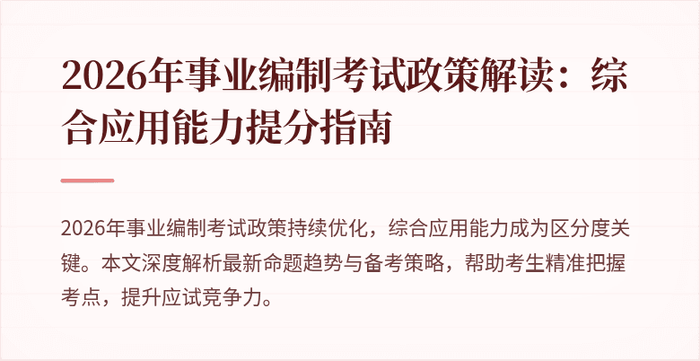 2026年事业编制考试政策解读：综合应用能力提分指南
