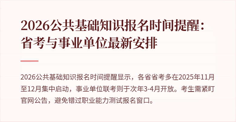 2026公共基础知识报名时间提醒：省考与事业单位最新安排