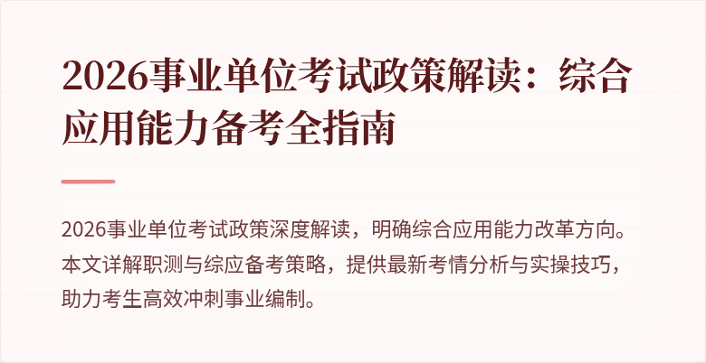 2026事业单位考试政策解读:综合应用能力备考全指南